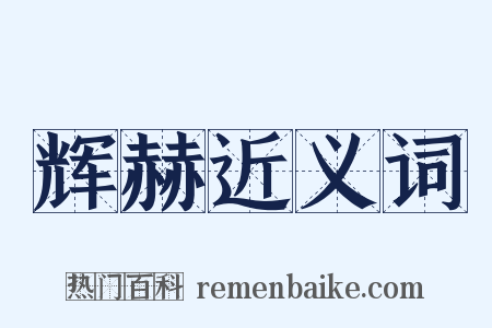 辉赫近义词是什么意思的图片